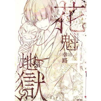 花魁地獄 ４ ｍｆｃジーン 幸路 著者 Bookoff Online ヤフー店 通販 Yahoo ショッピング