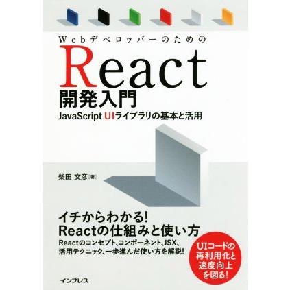 ＷｅｂデベロッパーのためのＲｅａｃｔ開発入門 ＪａｖａＳｃｒｉｐｔ　ＵＩライブラリの基本と活用／柴田文彦(著者)｜bookoffonline