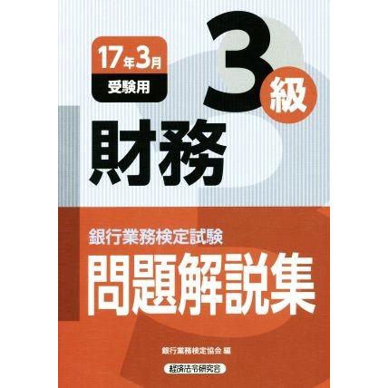 銀行業務検定試験　税務３級　問題解説集(２０１７年３月受験用)／銀行業務検定協会(編者)｜bookoffonline