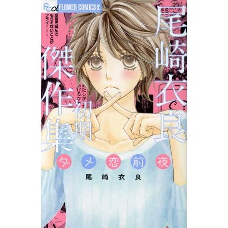 尾崎衣良初期傑作集 ダメ恋前夜 フラワーCアルファ/尾崎衣良(著者) | ブランド登録なし