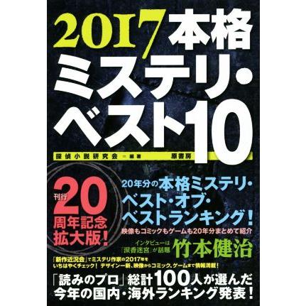 本格ミステリ ベスト１０ ２０１７ 探偵小説研究会 その他 Belle Ile Nature Org