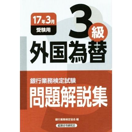外国為替3級 問題解説集 (2017年3月受験用) 銀行業務検定試験