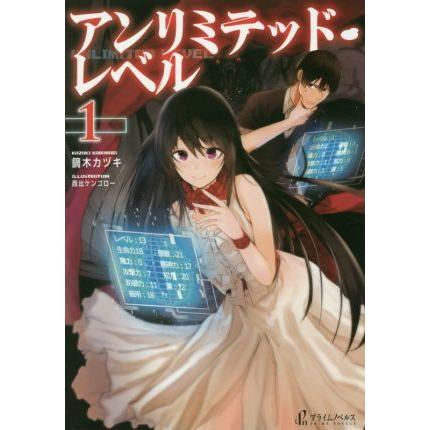 アンリミテッド・レベル(１) プライムノベルス／鏑木カヅキ(著者),西出ケンゴロー｜bookoffonline