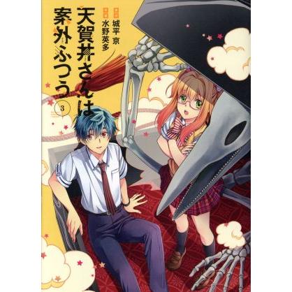 天賀井さんは案外ふつう(３) ガンガンＣ／水野英多(著者),城平京｜bookoffonline