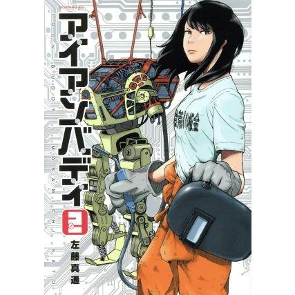 アイアンバディ(２) モーニングＫＣ／左藤真通(著者)｜bookoffonline