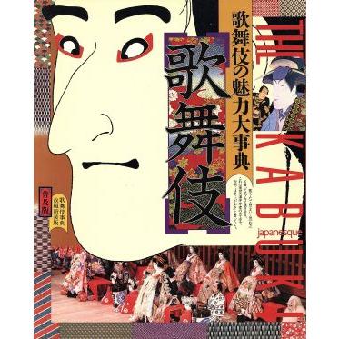 歌舞伎 歌舞伎の魅力大事典/講談社 (その他)