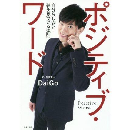 ポジティブ・ワード 自分らしさと夢を見つける法則／メンタリストＤａｉＧｏ(著者)｜bookoffonline