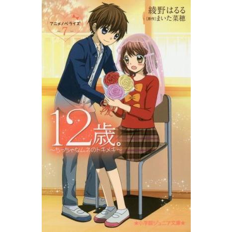 １２歳。　アニメノベライズ(７) 〜ちっちゃなムネのトキメキ〜 小学館ジュニア文庫／綾野はるる(著者),まいた菜穂｜bookoffonline