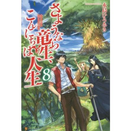 さようなら竜生 こんにちは人生 ８ 永島ひろあき 著者 Nowakosyan Pl