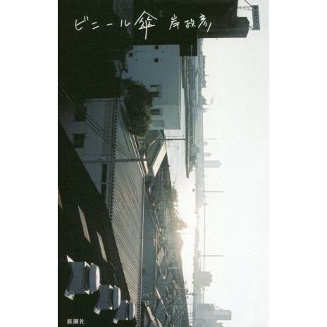 ビニール傘／岸政彦(著者)｜bookoffonline