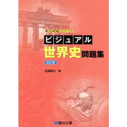 ビジュアル世界史問題集 改訂版 駿台受験シリーズ／佐藤專次 (著者