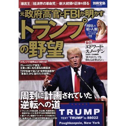 元政府高官とｆｂｉが明かすトランプの野望 暴言王 経済界の革命