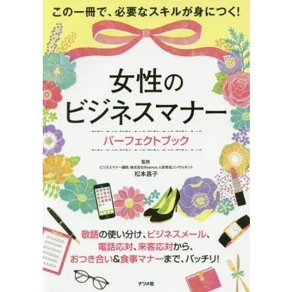 女性のビジネスマナーパーフェクトブック／松本昌子｜bookoffonline