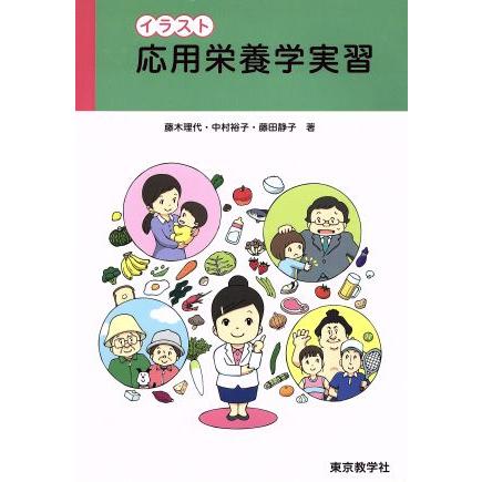 イラスト応用栄養学実習 藤木理代 著者 中村裕子 著者 藤田静子 著者 Bookoff Online ヤフー店 通販 Yahoo ショッピング