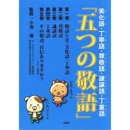 魅了 五つの敬語 ５巻セット 美化語 丁寧語 尊敬語 謙譲語 丁重語 小池保 期間限定送料無料 Turningheadskennel Com