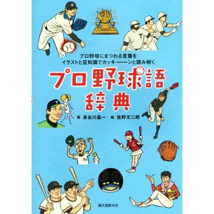 プロ野球語辞典 おトク プロ野球にまつわる言葉をイラストと豆知識でカッキーンと読み解く 長谷川晶一 著者 佐野文二郎