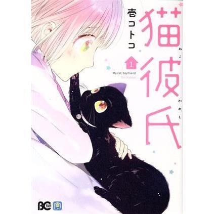 猫彼氏(１) Ｂ’ｓＬＯＧ　Ｃ／壱コトコ(著者)｜bookoffonline