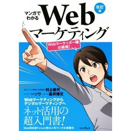 マンガでわかるWebマーケティング 改訂版 Webマーケッター瞳の挑戦！/ソウ(著者),村上佳 | ブランド登録なし