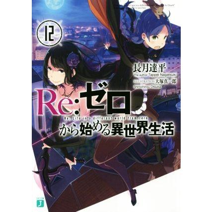 ｒｅ ゼロから始める異世界生活 最新デザインの １２ ｍｆ文庫ｊ 長月達平 大塚真一郎 著者