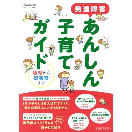 発達障害あんしん子育てガイド 幼児から思春期まで コミュニケーションｍｏｏｋ／小学館｜bookoffonline