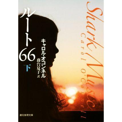 ルート６６(下) 創元推理文庫／キャロル・オコンネル(著者),務台夏子(訳者)｜bookoffonline