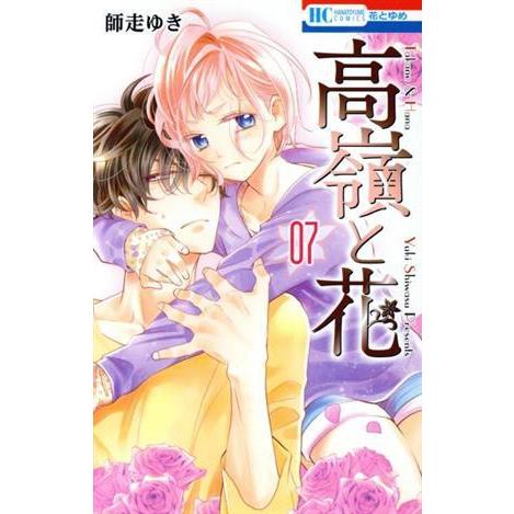 高嶺と花(０７) 花とゆめＣ／師走ゆき(著者)｜bookoffonline