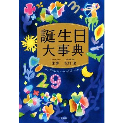 誕生日大事典/來夢/松村潔