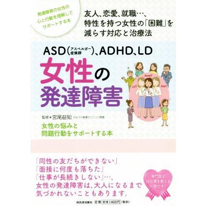 ａｓｄ アスペルガー症候群 ａｄｈｄ ｌｄ女性の発達障害 宮尾益知 Bookoff Online ヤフー店 通販 Yahoo ショッピング