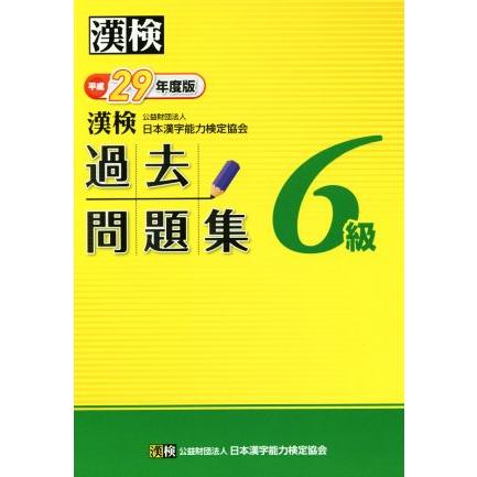 漢検 6級 過去問題集 (平成29年度版) 日本漢字能力検定協会 (著者  