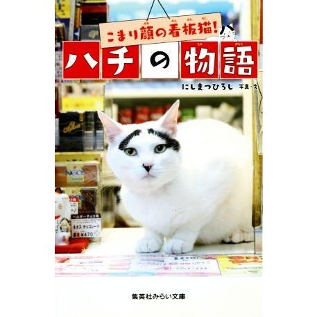 こまり顔の看板猫！ハチの物語 集英社みらい文庫／にしまつひろし(著者)｜bookoffonline