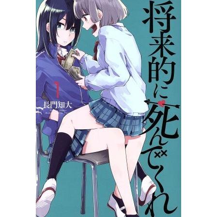 将来的に死んでくれ(１) マガジンＫＣ／長門知大(著者)｜bookoffonline