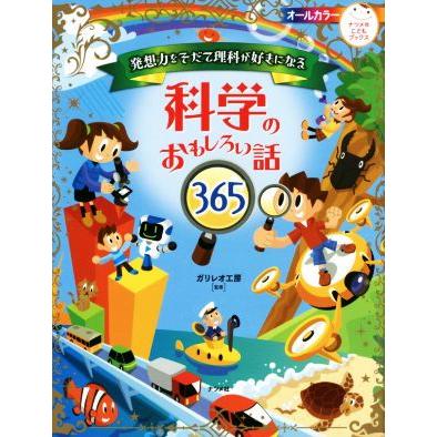 発想力をそだて理科が好きになる科学のおもしろい話３６５ ナツメ社こどもブックス ガリレオ工房 Bookoff Online ヤフー店 通販 Yahoo ショッピング