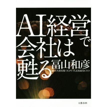 ＡＩ経営で会社は甦る／冨山和彦(著者)｜bookoffonline