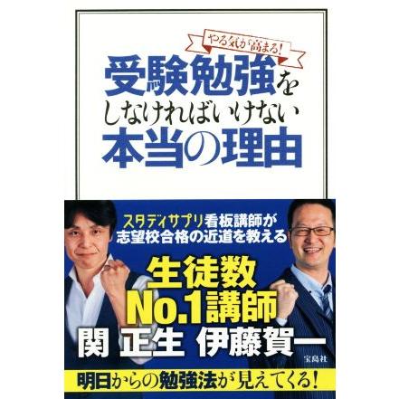 やる気が高まる 受験勉強をしなければいけない本当の理由 関正生 著者 伊藤賀一 著者 Bookoff Online ヤフー店 通販 Yahoo ショッピング