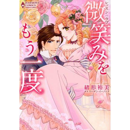 レッスンinラブ 微笑みをもう一度 エメラルドCロマンス/緒形裕美(著者),スーザン・ | ブランド登録なし