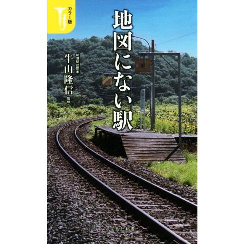 最新号掲載アイテム 地図にない駅 カラー版 宝島社新書４７４ 牛山隆信