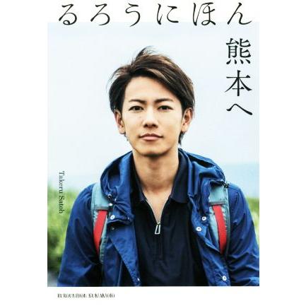 るろうにほん熊本へ 佐藤健 著者 Bitstechnology Org