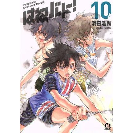 はねバド！(１０) アフタヌーンＫＣ／濱田浩輔(著者)｜bookoffonline