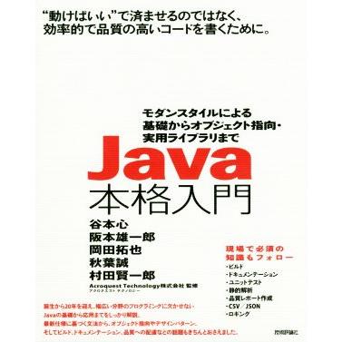 ｊａｖａ本格入門 モダンスタイルによる基礎からオブジェクト指向 実用ライブラリまで 谷本心 著者 阪本雄一郎 著者 岡田拓也 著者 秋葉誠 著者 村田賢一 Bookoff Online ヤフー店 通販 Yahoo ショッピング
