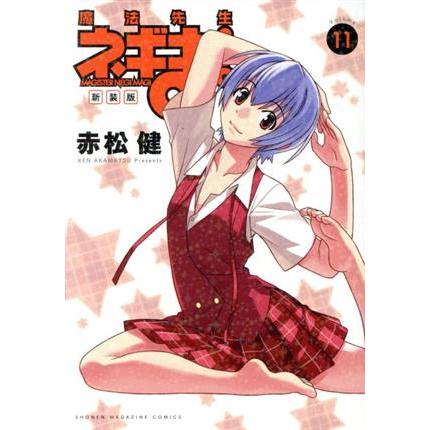 魔法先生ネギま！(新装版)(11) マガジンKCDX/赤松健(著者) : ブック