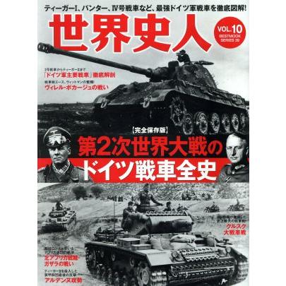世界史人 (Vol．10) 第2次世界大戦のドイツ戦車全史 BEST
