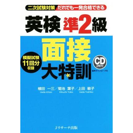 英検準２級面接大特訓 二次試験対策 だれでも一発