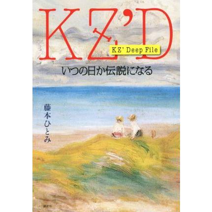 ｋｚ ｄｅｅｐ ｆｉｌｅ いつの日か伝説になる 藤本ひとみ 著者 Bookoff Online ヤフー店 通販 Yahoo ショッピング