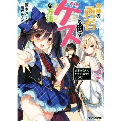 女神の勇者を倒すゲスな方法(2) 「返事がない、ただの聖女のようだ」 ファミ通文庫/笹木さくま(著者 | ブランド登録なし