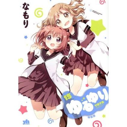 ゆるゆり（Ａ５判）（特装版）(１５) 百合姫Ｃ／なもり(著者)｜bookoffonline