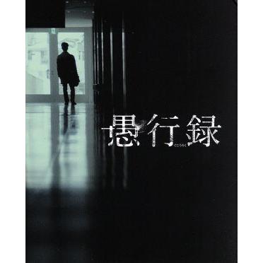 愚行録 特装限定版 ｂｌｕ ｒａｙ ｄｉｓｃ 妻夫木聡 満島ひかり 小出恵介 石川慶 監督 編集 貫井徳郎 原作 大間々昂 音楽 Bookoff Online ヤフー店 通販 Yahoo ショッピング