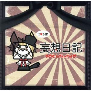 妄想日記/DOG in Theパラレルワールドオーケストラ　