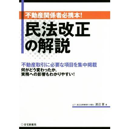 民法改正の解説 不動産関係者必携本 渡辺晋 著者 Bookoff Online ヤフー店 通販 Yahoo ショッピング