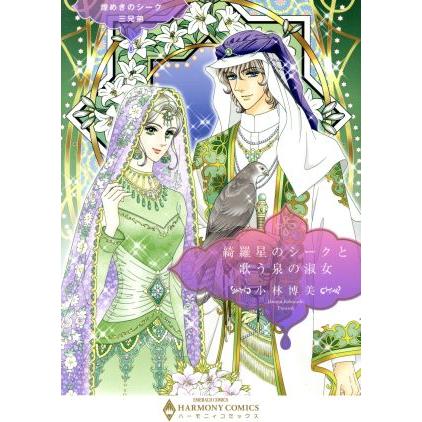 煌めきのシーク三兄弟 綺羅星のシークと歌う泉の淑女 エメラルドCロマンス/小林博美(著者) | ブランド登録なし