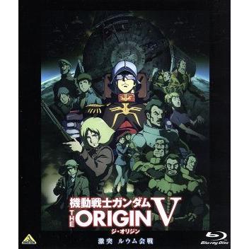 機動戦士ガンダム ｔｈｅ ｏｒｉｇｉｎ V 激突 ルウム会戦 ｂｌｕ ｒａｙ ｄｉｓｃ 矢立肇 原作 富野由悠季 原作 安彦良和 漫画原作 キャラ